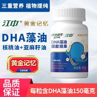 江中 药业黄金记忆藻油亚麻籽油核桃油凝胶DHA3瓶50粒一瓶