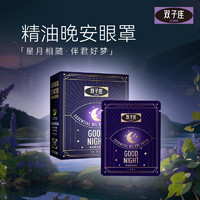 双子座 精油晚安眼罩家庭睡觉好物晚安蒸汽眼罩 睡眠眼罩1盒 10片/盒