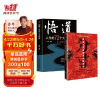 分寸+悟道 人生的72个大彻大悟 跨越社交圈层的底层逻辑 处世之学必读书籍