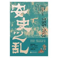 安史之乱：一首记载百年帝国风云变幻的历史长诗，细致勾勒大唐时代的危机与变迁