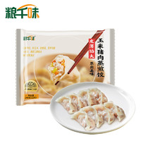 粮千味 黑猪肉玉米蒸饺煎饺 240g（12只）/盒 黑猪肉玉米240g*12只（1盒）