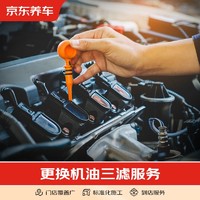 JINGDONG 京东 养车更换机油三滤服务 机油机滤+空气滤+空调滤 不含商品 仅为施工费