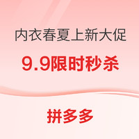 促销活动：拼多多 内衣春夏上新大促 9.9限时秒杀！