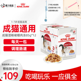 ROYAL CANIN 皇家 主食猫湿粮85g*12包+送咬绳玩具