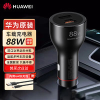 HUAWEI 华为 原装车载充电器88W超级快充Mate60Pro+/Mate50/p60pro/Pura70车充 88W车载充电器