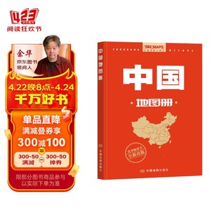 新修订升级版 中国地图册（行政区划版）资料新 自然人文地理 省市城市区域地图 办公业务常备