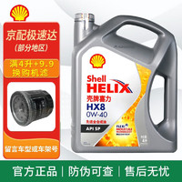 Shell 壳牌 灰壳极净超凡喜力合成机油汽车润滑油 灰壳全合成 HX8 0w-40