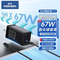 百亿补贴：NOHON 诺希 67W氮化镓三口充电器带线套装