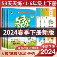 2024春季53天天练一二三年级四五六年级下册上册语文数学英语人教教材同步随堂练习册曲一线5.3同步训练人教版五三天天练5+3 语文+数学 人教版 二年级下册