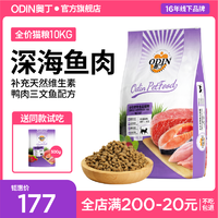 ODIN 奥丁 猫粮10kg幼猫成猫通用型天然粮鱼味英短顺丰加急暹罗猫饭20斤