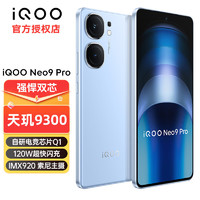 vivo iQOO Neo9 Pro 新品5G电竞游戏手机 天玑9300 iqooneo9pro 航海蓝 12+512