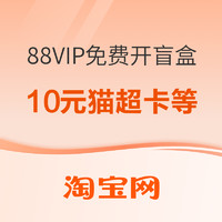 淘寶88VIP 免費開盲盒