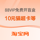 淘宝88VIP 免费开盲盒