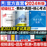 官方直营社会工作者初级2024教材中级社工教材历年真题试卷章节真题必刷题考点手册