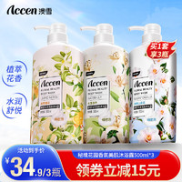 ACCEN 澳雪 鲜萃花果香氛美肌沐浴露套装 500ml*3|橙花+山茶花+百合