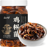 云山半 油鸡枞菌460g云南特产即食蘑菇香辣鸡枞菌酱拌面下饭菜