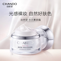 CHANDO 自然堂 亮透水光素颜霜 50g