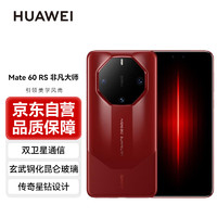 HUAWEI 华为 Mate60 RS 非凡大师 16GB+512GB 瑞红 旗舰手机