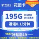 中国电信 花团卡 两年19元月租 （195G国内流量+首月免租）返20元红包