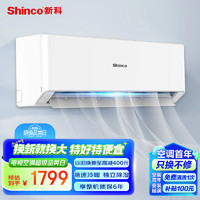 新科（Shinco）1.5匹 变频新能效 快速冷暖 壁挂式 卧室空调挂机 KFRd-35GW/DSQ+B3 以旧换新 1.5匹 新能效 自清洁 极速冷暖