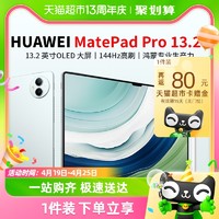 88VIP：HUAWEI 华为 MatePad Pro 13.2英寸 HarmonyOS 4 平板电脑