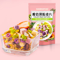 XIANHUIYAO 酸奶果粒麦片 400g*1袋