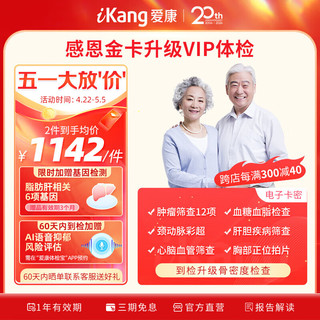 有券的上、PLUS会员：iKang 爱康国宾 【可约高端VIP分院】感恩金卡升级VIP中老年健康体检套餐