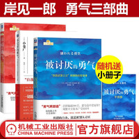  勇气三部曲套装全3册 被讨厌的勇气+幸福的勇气+不完美的勇气 阿德勒的哲学课 岸见一郎 励志人生哲学心理学书籍