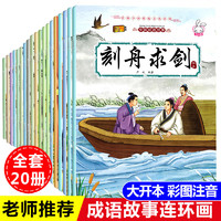 全套20册中国成语故事大全绘本连环画注音版7-12岁小学生一二年级精选成语故事漫画3-6岁宝宝睡前故事