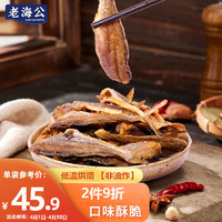 老海公 黄鱼酥原味250g