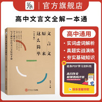 作文纸条备考2024高中作文经典素材 高中文言文 全解一本通