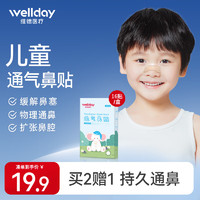 WELLDAY 维德 通气鼻贴儿童鼻贴弹力扩张鼻腔缓解鼻塞鼻舒贴16片/盒婴童