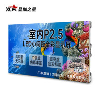 显触之星led全彩屏P2.5室内LED显示屏模组无缝拼接会议室监控租赁商场舞台背景墙大屏幕1㎡ XCXP25