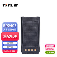                                                                                 TITLE适配海能达HP700 HP780对讲机 BP2403 锂电池2400mAh 电池 适配HP700/HP780/BP2403