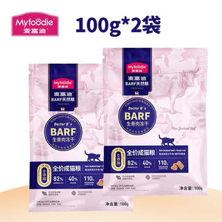 Myfoodie 麦富迪 BARF生骨肉系列 牛肉鳕鱼成猫猫粮 100g*2袋