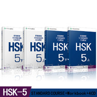 HSK标准教程 5上册+下册 学生用书+练习册(附音频) 共4本 新HSK汉语水平考试五级教材 天蓝色