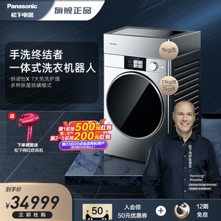 Panasonic 松下 洗衣机器人手洗呵护洗烘一体大容量滚筒洗衣机G1S