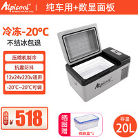 Alpicool 冰虎 车载冰箱车家两用12v24v货车专用冷藏冷冻压缩机制冷便携小型冰箱 C20-数显面板- 车用 20L