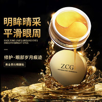 ZCG 贵妇黄金眼膜贴淡化黑眼圈去细纹眼纹抗皱眼袋紧致官方旗舰店