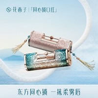 Florasis 花西子 同心锁口红/浮雕雕花哑光唇膏女保湿滋润中国风定情锁口红