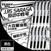 ZEBRA 斑马牌 JJ15 按动中性笔 黑色 0.5mm 10支装