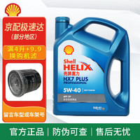 Shell 壳牌 蓝喜力全合成机油 蓝壳 HX7 5w-40 SP级 汽车发动机润滑油 蓝壳 HX7 全合成 5w-40 SP 4L