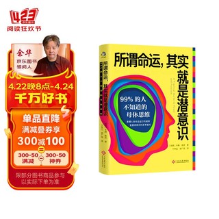 所谓命运，其实就是潜意识：99%的人不知道的母体思维