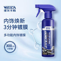 WEICA 维尔卡特 表板蜡仪表盘汽车内饰翻新塑料香型镀膜上光保养真皮革座椅护理剂