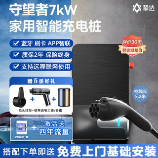 挚达 充电桩守望者220v7kw家用快充特斯拉modelY问界哪吒比亚迪