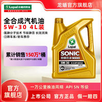 LOPAL 龙蟠 机油SONIC9000 全合成机油发动机润滑油 SN 5W-30/40 4L装