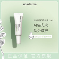 Acaderma 绿洲润护精华3ml