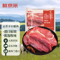 鲜京采 新西兰原切去骨羊后腿肉 2kg