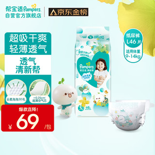 Pampers 帮宝适 清新帮纸尿裤L46片(9-14kg)