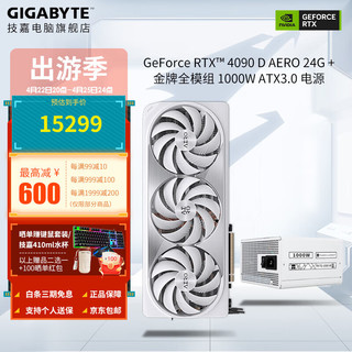 GIGABYTE 技嘉 RTX4090D雪鹰24G+1000W 金牌全模组 电源套装